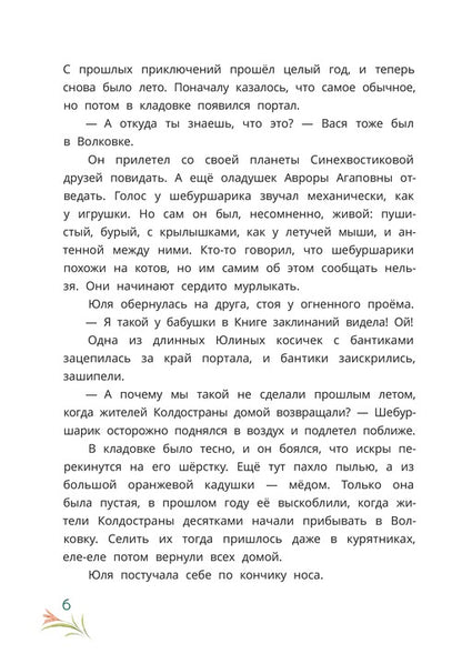 Abdeeva. Шебуршарик Вася и волшебный портал