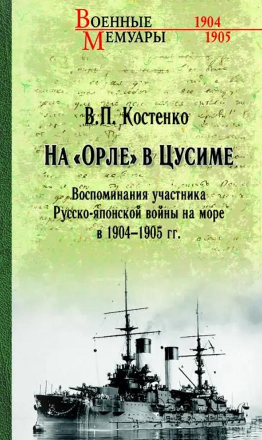 На "Орле" в Цусиме. (16+)