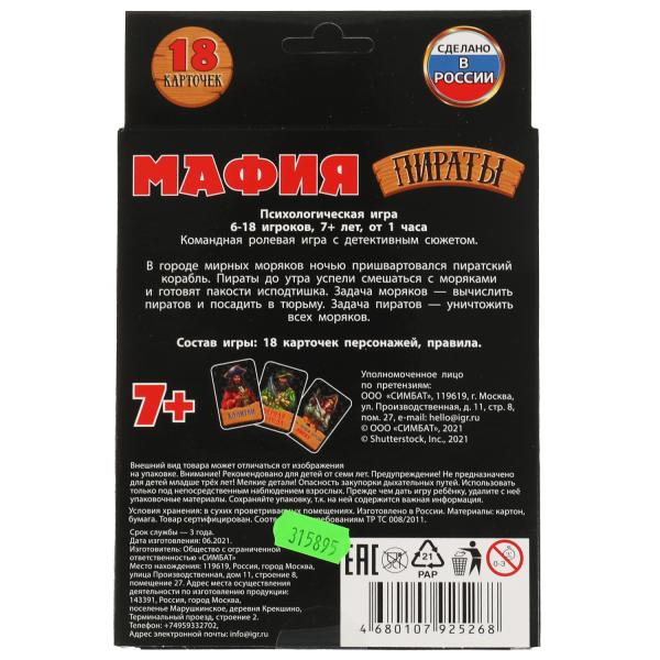 Мафия Пираты. Карточная игра. 18 карточек. Коробка: 138х170х40 мм, карточки Умные игры в кор.50шт