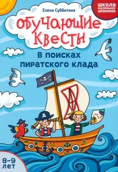 Обучающие квесты: 8-9 let: в поисках пиратского клада