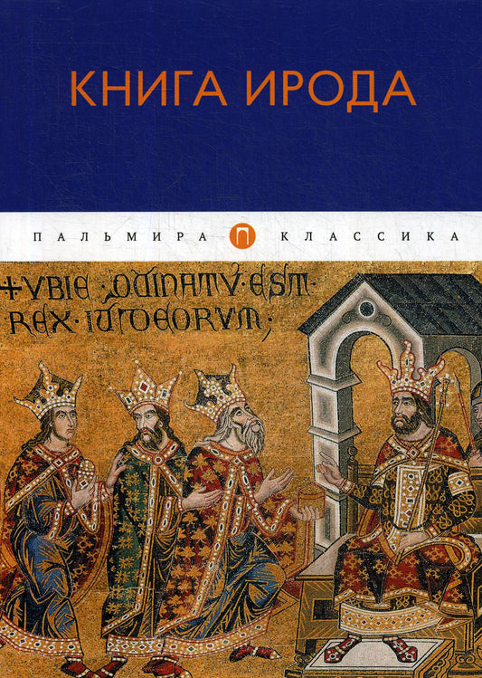 Книга Ирода: ANTOLOGIE