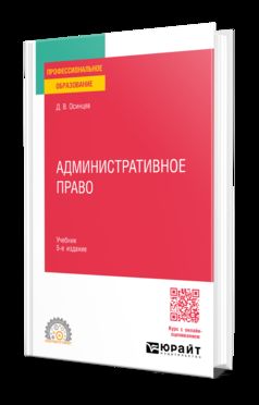 АДМИНИСТРАТИВНОЕ ПРАВО 5-е изд., пер. и доп. Учебник для СПО