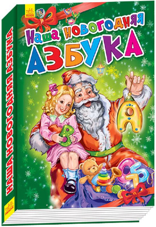 Новорічні історії: Наша новогодняя азбука (р)