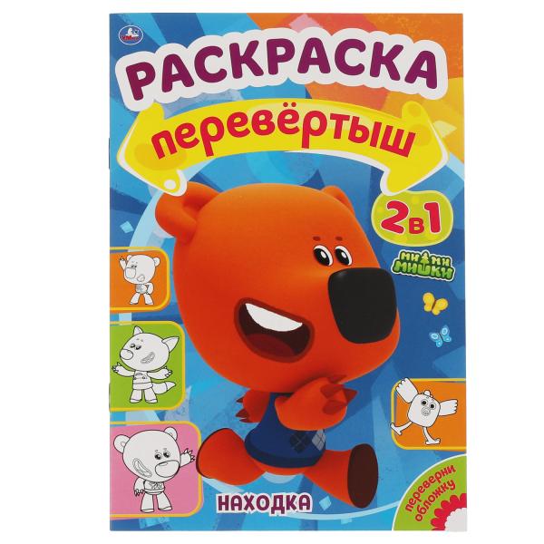 Находка / Путешествие. Раскраска перевертыш А4 2 в 1. МиМиМишки. 214х290 mm. 16 pièces. Умка в кор.50шт