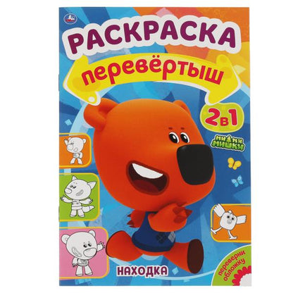 Находка / Путешествие. Раскраска перевертыш А4 2 в 1. МиМиМишки. 214х290 mm. 16 pièces. Умка в кор.50шт