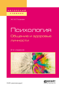 Психология. Общение и здоровье личности 2-е изд. , испр. И доп. Учебное пособие для бакалавриата и магистратуры