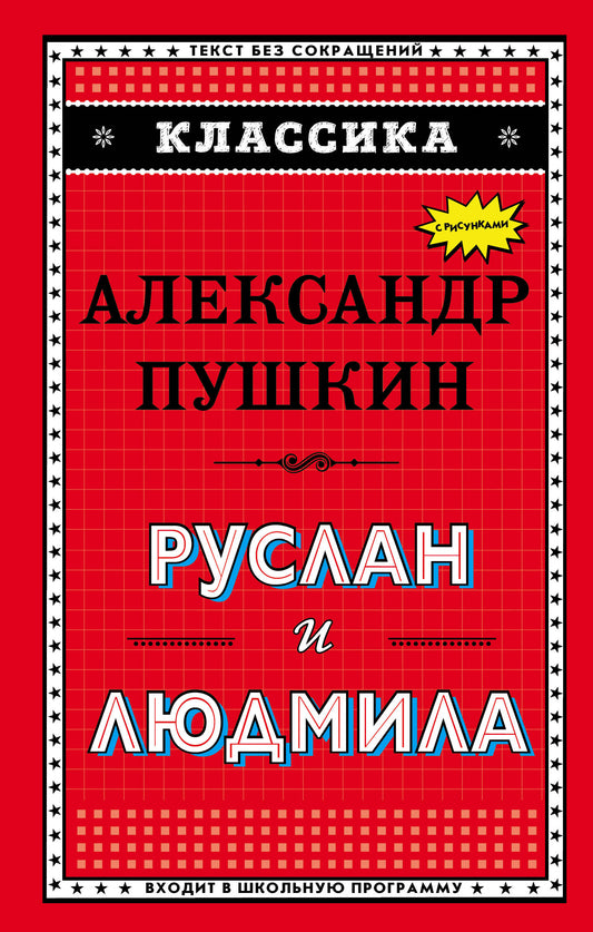 Руслан и Людмила (ил. А. Власовой)