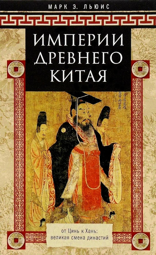 Империи Древнего Китая. От Цинь к Хань: великая смена династий