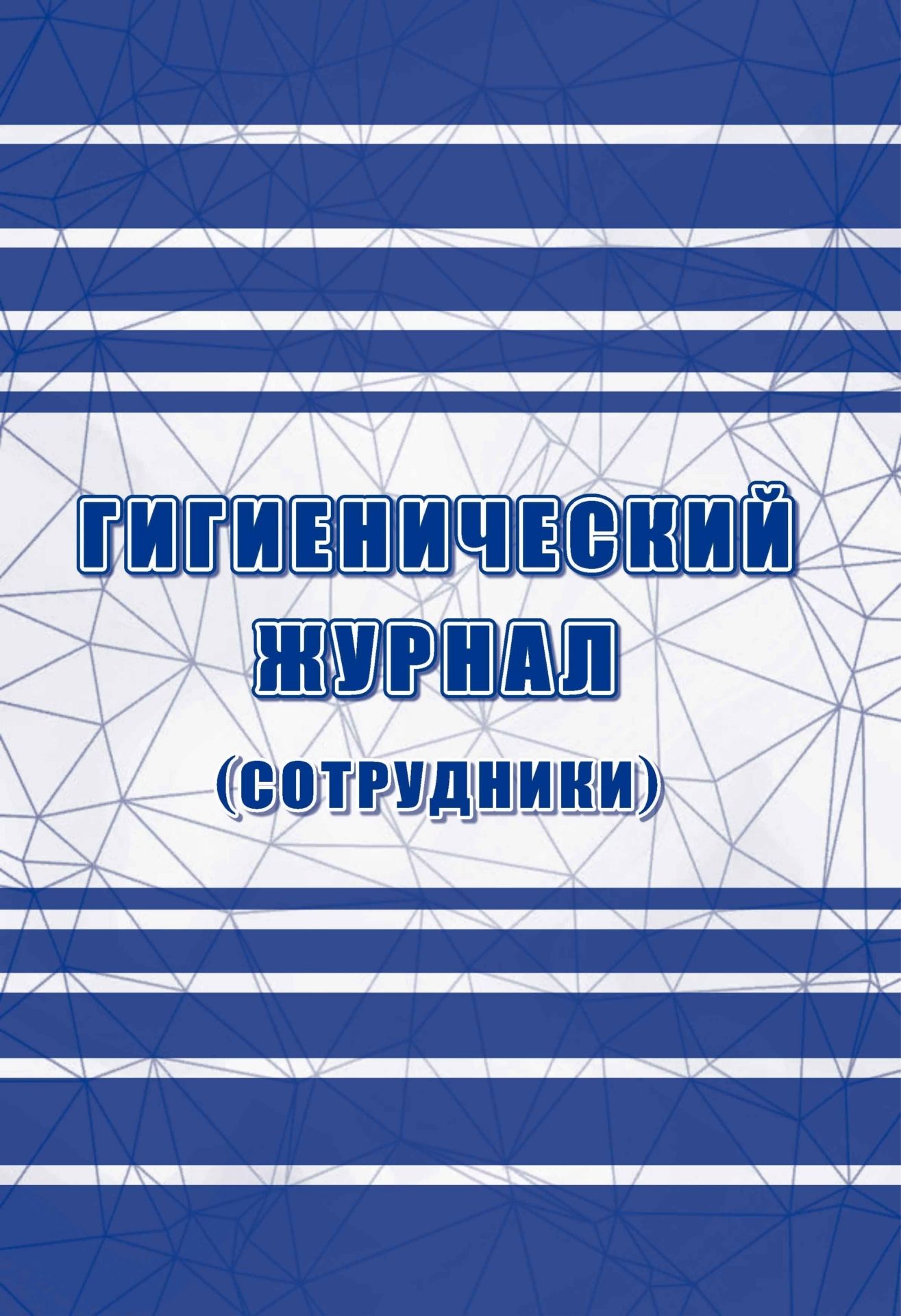 Гигиенический журнал (сотрудники): СанПиН 2.3/2.4.3590-20. (Формат А4, блок писчая 60, обложка офсет 160) 64 стр.