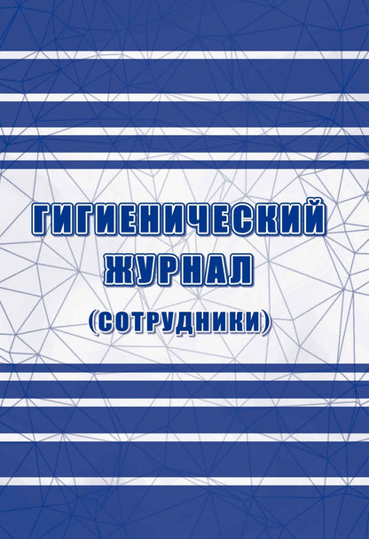 Гигиенический журнал (сотрудники): СанПиН 2.3/2.4.3590-20. (Формат А4, блок писчая 60, обложка офсет 160) 64 стр.