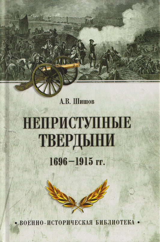 Неприступные твердыни. Победа русской армии 1696-1915 гг. (16+)