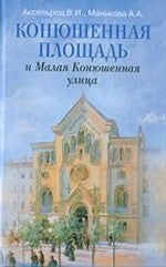 Конюшенная площадь и Малая Конюшенная улица