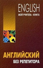 Английский без репетитора. Самоучитель. Оваденко О.Н.