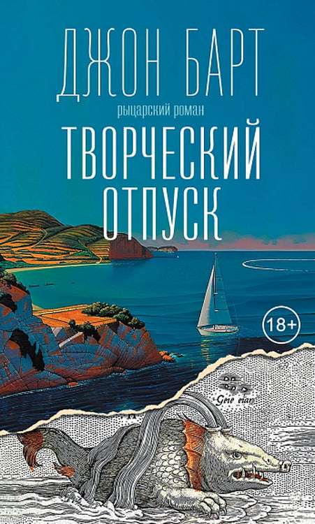 Творческий отпуск: Рыцарский роман