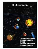 Специальная теория относительности против специальной теории относительности