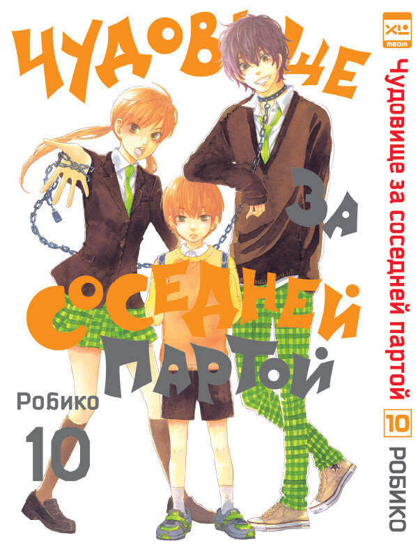 Чудовище за соседней партой. Tome 10
