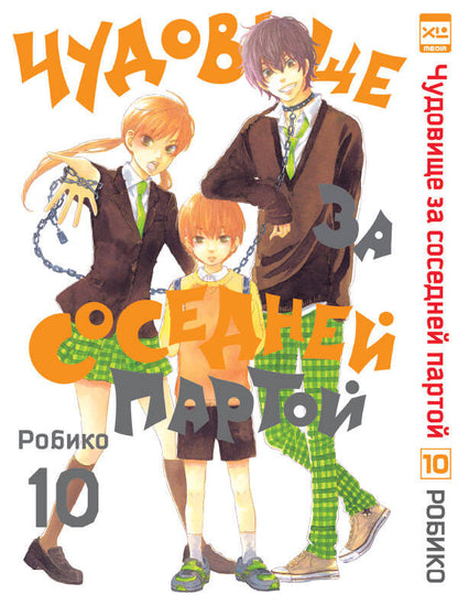 Чудовище за соседней партой. Tome 10