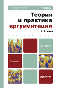 Теория и практика аргументации: Учебник. 2-е изд., перераб. и доп. Ивин А.А.