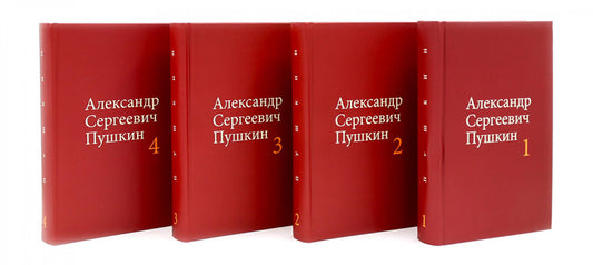 Пушкин А.С. Собрание сочинений в 4-х томах (комплект)