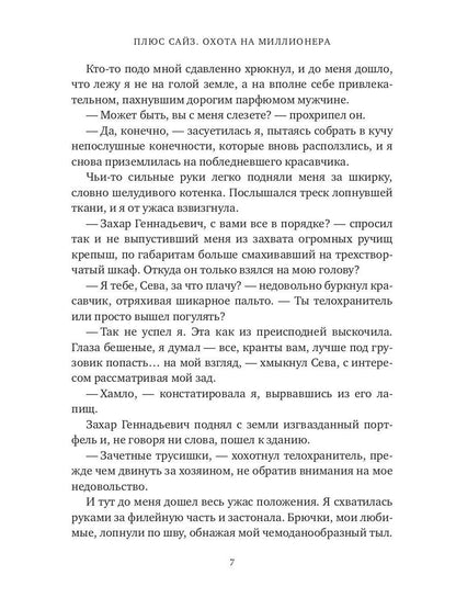 Плюс сайз. Охота на миллионера