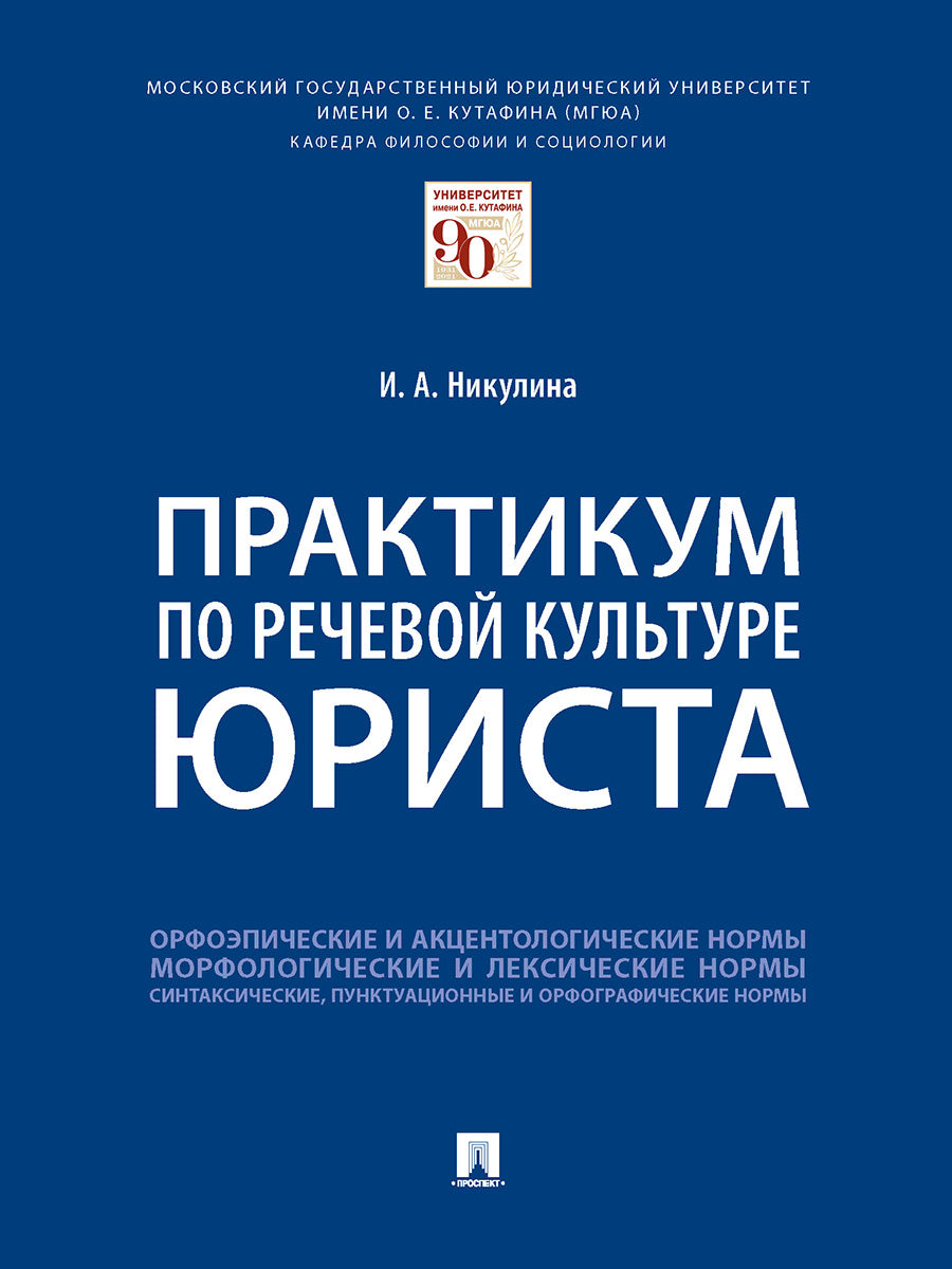Практикум по речевой культуре юриста.-М.:Проспект,2025. /=248675/
