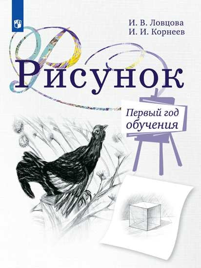Ловцова. Рисунок. 1 année d'arrivée. Учебное пособие дополнительного предпрофессионального образования