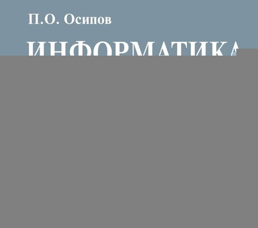 Информатика. Карманный справочник. 9–11 классы. ЕГЭ/ОГЭ. (3-е. изд.). / Осипов.
