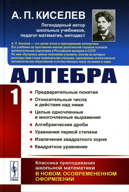 Алгебра. Часть 1: Предварительные понятия. Относительные числа и действия над ними. Целые одночленные и многочленные выражения. Алгебраические дроби. Уравнения первой степени. Извлечение квадратного корня. Квадратное уравнение