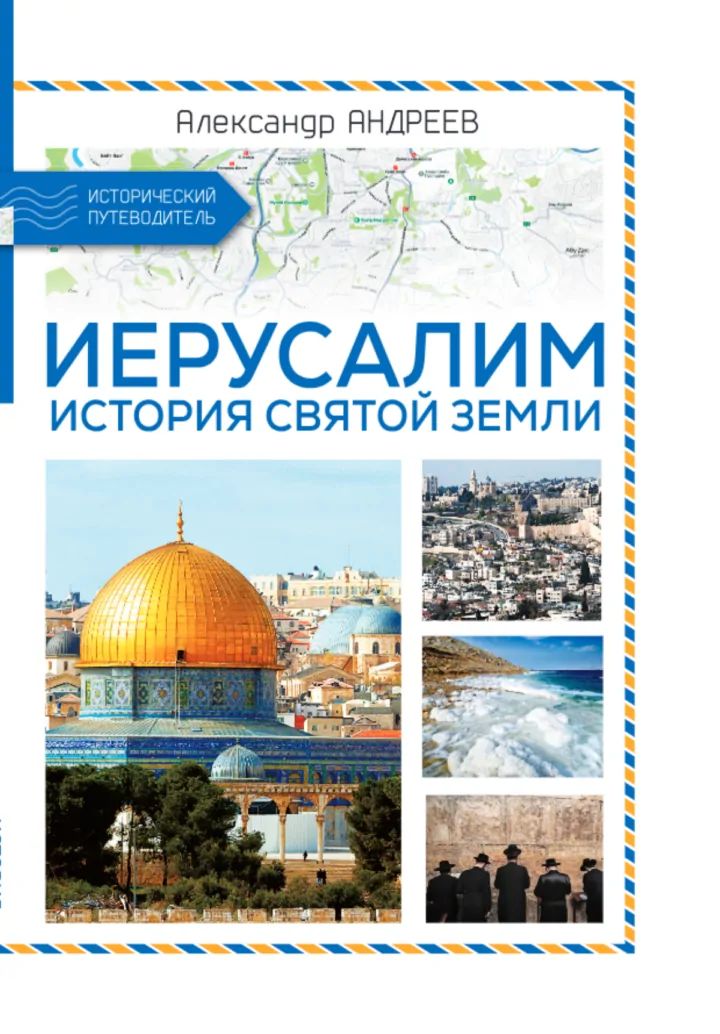 Иерусалим. История Святой земли