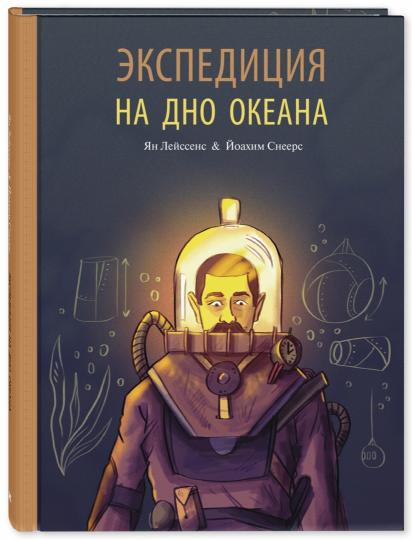 Экспедиция на дно океана (СНИЖЕНА ЦЕНА)