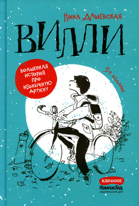 Вилли. 5-е изд., редизайн