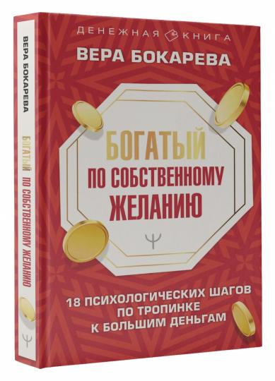 Богатый по собственному желанию. 18 психологических шагов по тропинке к большим деньгам