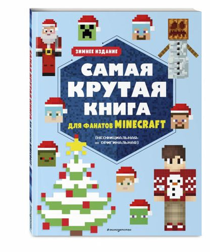 Самая крутая книга для фанатов Minecraft (неофициальная, но оригинальная). Зимнее издание