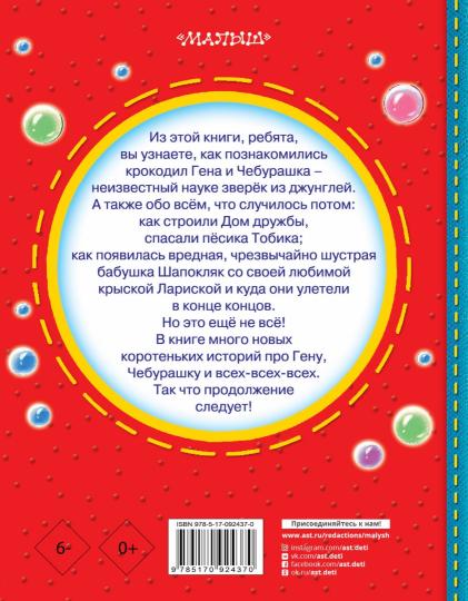 Чебурашка, Крокодил Гена, Шапокляк и все-все-все...