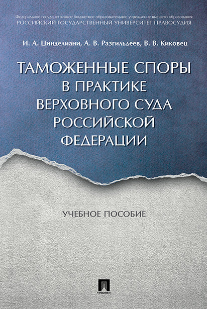 Таможенные споры в практике Верховного Суда РФ: Учебное пособие. Цинделиани И.А., Разгильдеев А.В., Кикавец В.В.