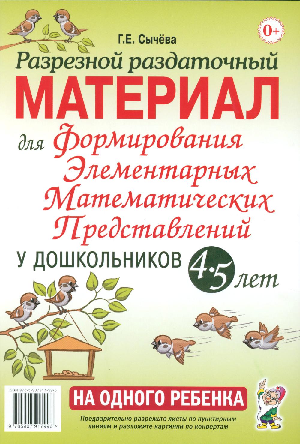 Разрезной раздаточный материал. Формирование элементарных математических представлений у дошкольников 4-5 лет