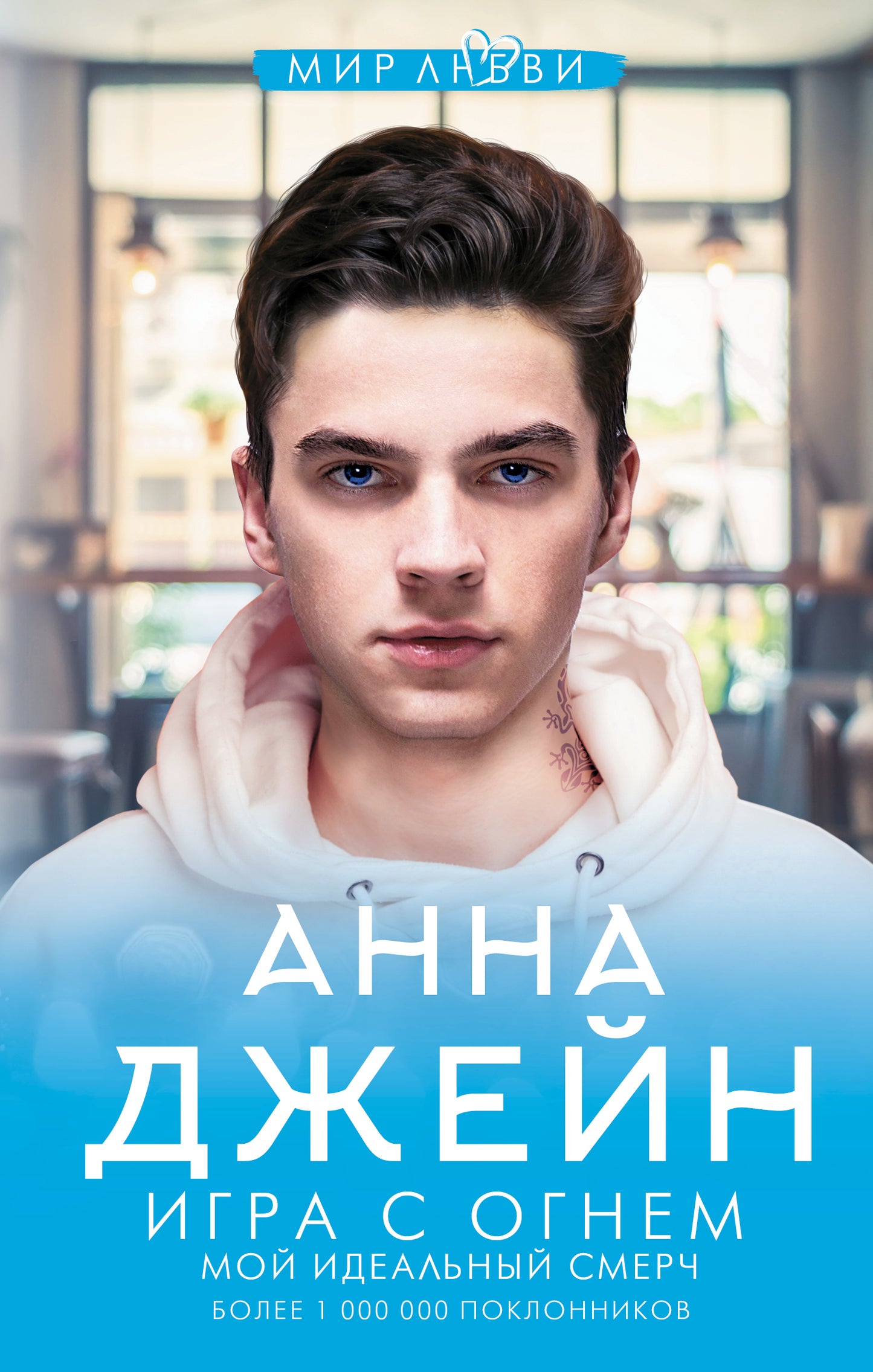 Игра с огнем. Mon argent idéal