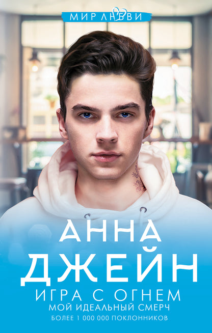 Игра с огнем. Mon argent idéal