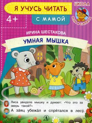 Умная мышка. Я учусь читать с мамой. /Шестакова.