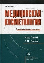 Медицинская косметология: руководство для врачей. 2-е изд., испр. и доп. Папий Н.А., Папий Т.Н.