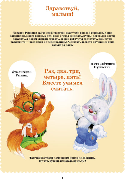 Вместе учимся считать.Рабочая тетрадь №2. Занимательная математика для дошкольников. ФГОС.