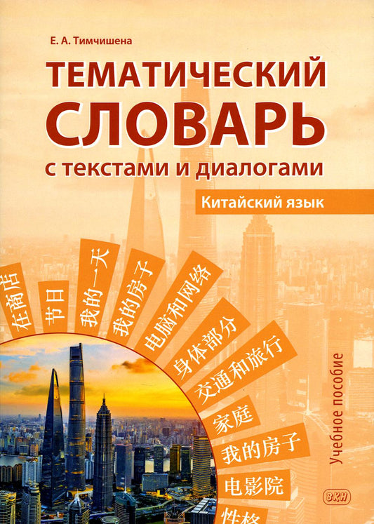 Тематический словарь с текстами и диалогами (китайский язык): учебное пособие