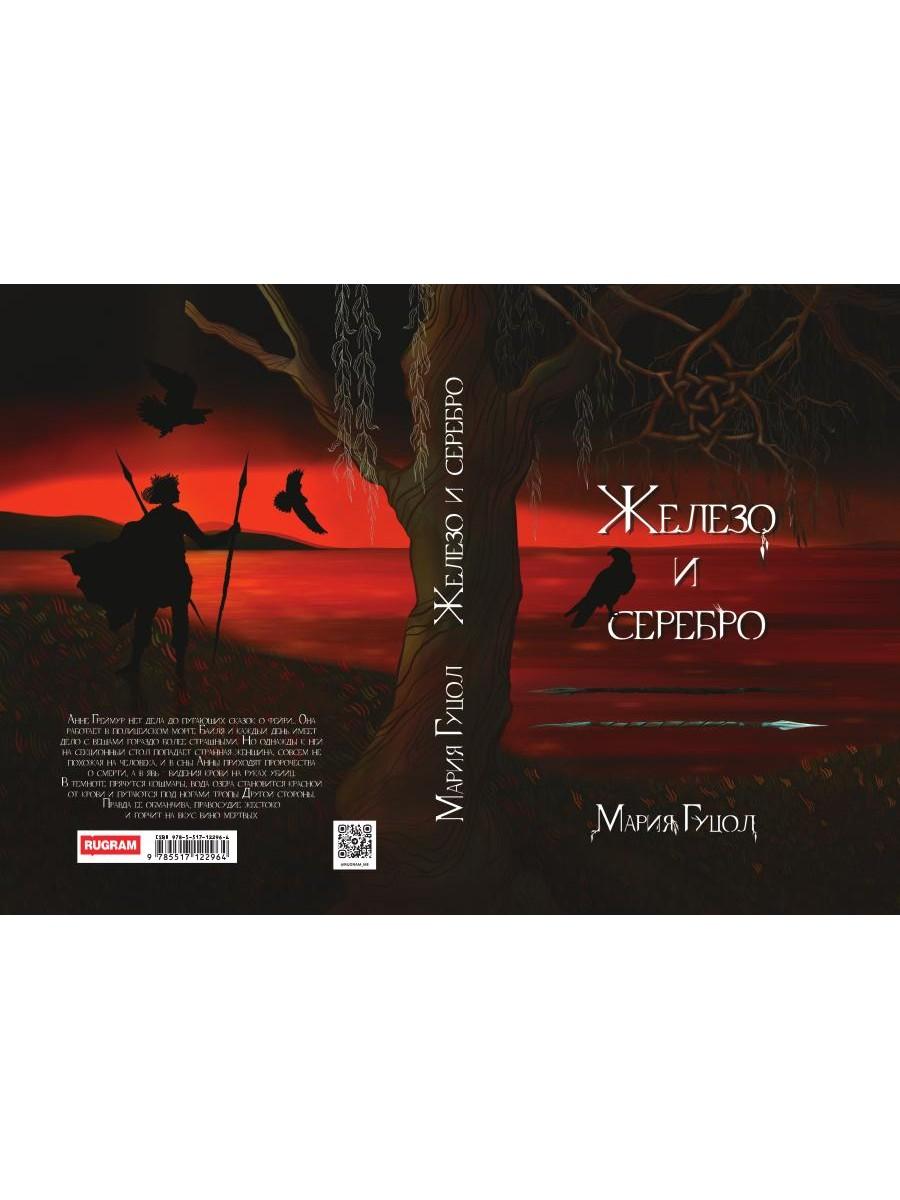 Железо и серебро