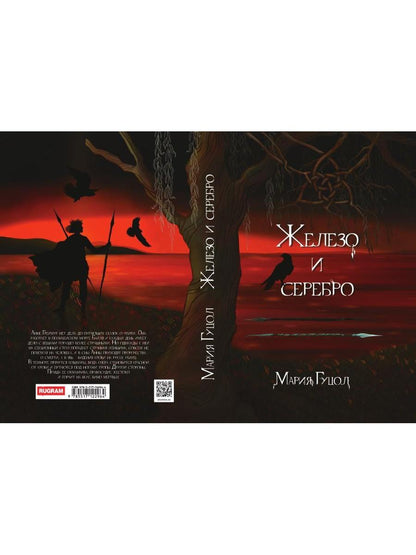 Железо и серебро