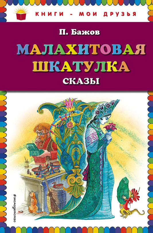 Комплект из 3-х книг: Стрекоза и Муравей + Малахитовая шкатулка + Серебряное копытце. (ИК)