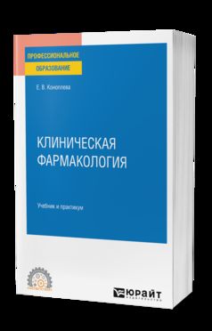 КЛИНИЧЕСКАЯ ФАРМАКОЛОГИЯ. Учебник и практикум для СПО