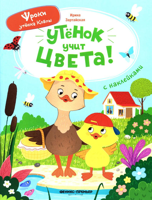 Утёнок учит цвета!: книжка с наклейками