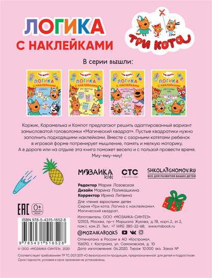 Три кота. Логика с наклейками. Магический квадрат