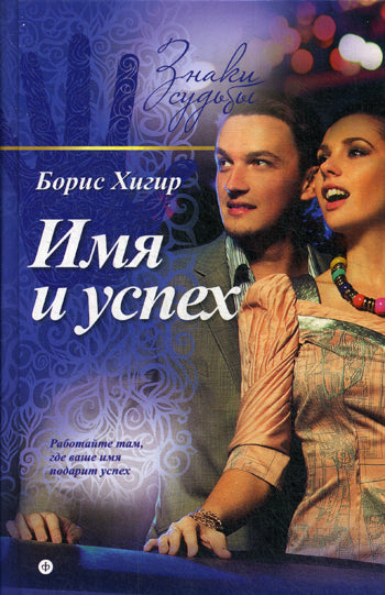 Имя и успех