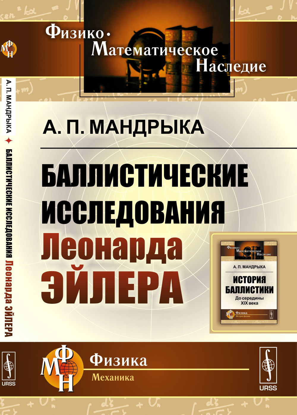 Баллистические исследования Леонарда Эйлера